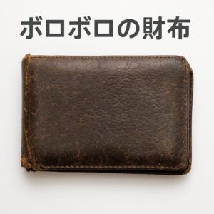 なぜお金持ちの財布はボロボロなのか？その理由と価値観